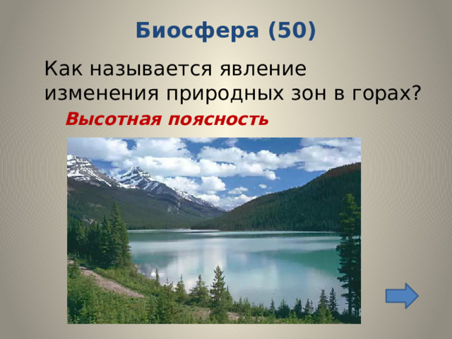 Биосфера (50)    Как называется явление изменения природных зон в горах?  Высотная поясность 