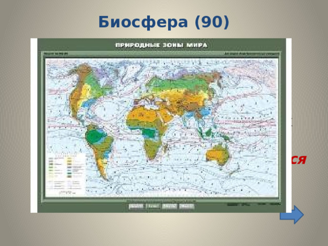 Биосфера (90)    Какая общая черта в географическом положении Африки и Южной Америки объясняет 