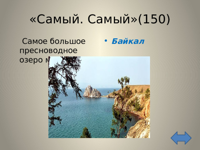 «Самый. Самый»(150)   Самое большое пресноводное озеро мира? Байкал 