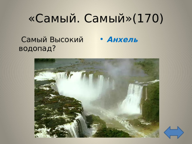 «Самый. Самый»(170)   Самый Высокий водопад? Анхель 