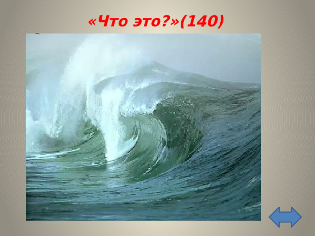 «Что это?»(140)     Волны, образующиеся в результате извержения вулканов, или при землетрясении? Цунами 