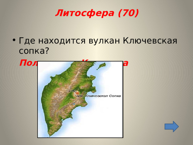 Литосфера (70)   Где находится вулкан Ключевская сопка?  Полуостров Камчатка 