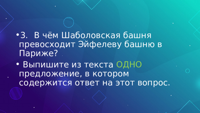 3.  В чём Шаболовская башня превосходит Эйфелеву башню в Париже?  Выпишите из текста ОДНО предложение, в котором содержится ответ на этот вопрос. 