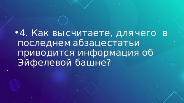 4.  Как  вы  считаете, для  чего  в  последнем  абзаце  статьи  приводится информация об Эйфелевой башне? 