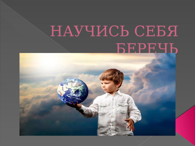 НАУЧИСЬ СЕБЯ БЕРЕЧЬ 