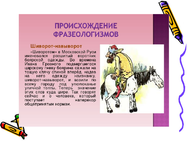 Невмоготу как пишется. Фразеологизм шиворот на выворот. Фразеологизмы и их происхождение 6 класс. Шиворот-навыворот происхождение. Шиворот навыворот происхождение фразеологизма.