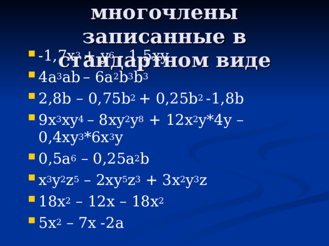 Повторим: Какие выражения называют одночленами? Что называют стандартным видом одночлена? Что называют коэффициентом одночлена? Степенью? Многочлен это… Что называют стандартным видом многочлена? Что называют степенью многочлена?  
