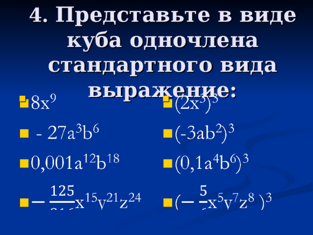 Проверяем - algebra =- a 2 lgebr Коэф.: - 1; Степень: 7 Коэф.: - 1; Степень: 7 4 a*( -3ab) = - 12 a 2 b Коэф.: - 1 2 ; Степень: 3  Коэф.: - 1 2 ; Степень: 3  -6x 3 y 6 *1,5xy = -9x 4 y 7 Коэф.: - 9 ; Степень: 11 Коэф.: - 9 ; Степень: 11 (-xy) 3 (-2x 2 y 2 ) 4 = - 16x 11 y 11 Коэф.: -1 6 ; Степень: 22 