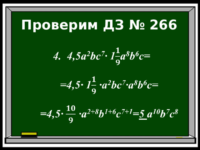 Проверим ДЗ  № 266 