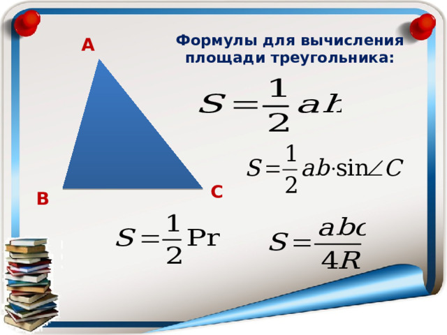 Формулы для вычисления площади треугольника: А С В 