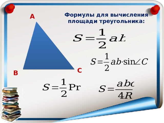 Четыре свойства площади треугольника чертеж формула правило