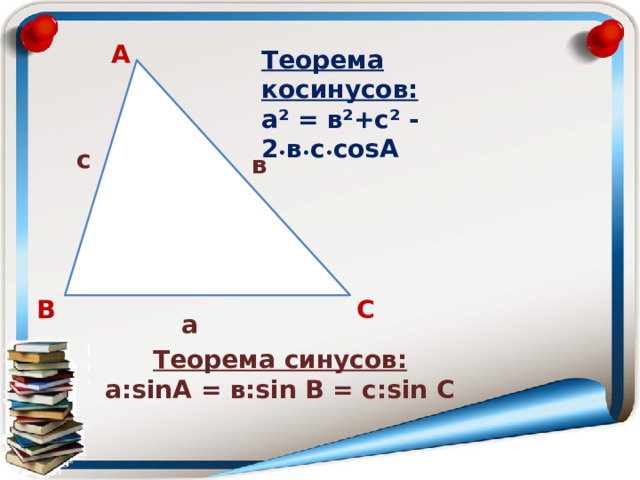 А Теорема косинусов: а² = в²+c² - 2 • в • с • cosА с в В С а Теорема синусов: а:sinA = в:sin В = с:sin С 