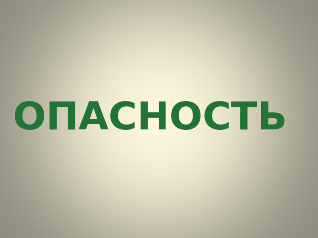 ОПАСНОСТЬ 