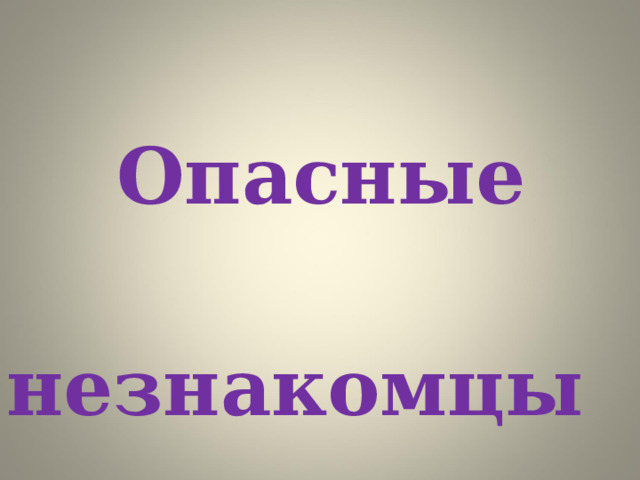 Опасные  незнакомцы 