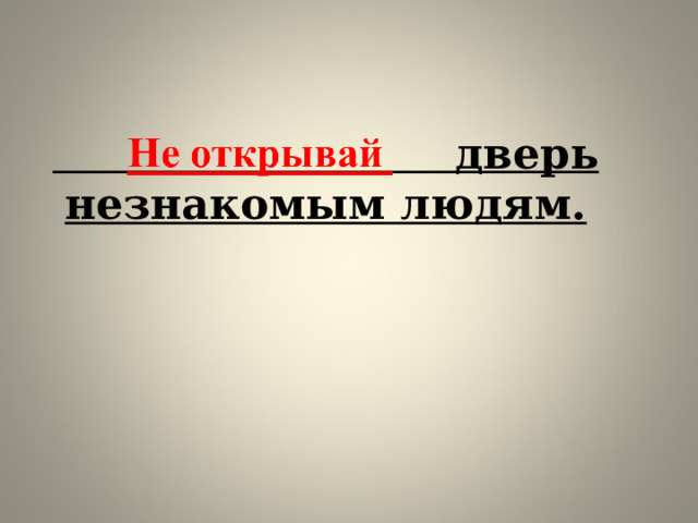  дверь незнакомым людям.      