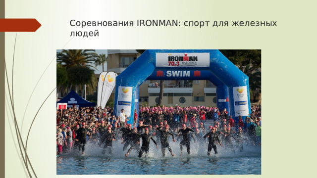 Соревнования IRONMAN: спорт для железных людей   