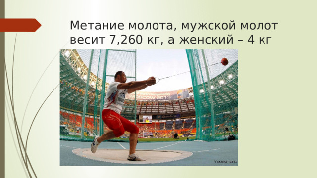 Метание молота, мужской молот весит 7,260 кг, а женский – 4 кг    