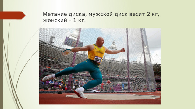 Метание диска, мужской диск весит 2 кг, женский – 1 кг.    