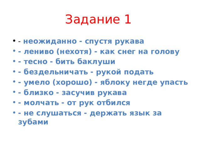 Очень тесно фразеологизм