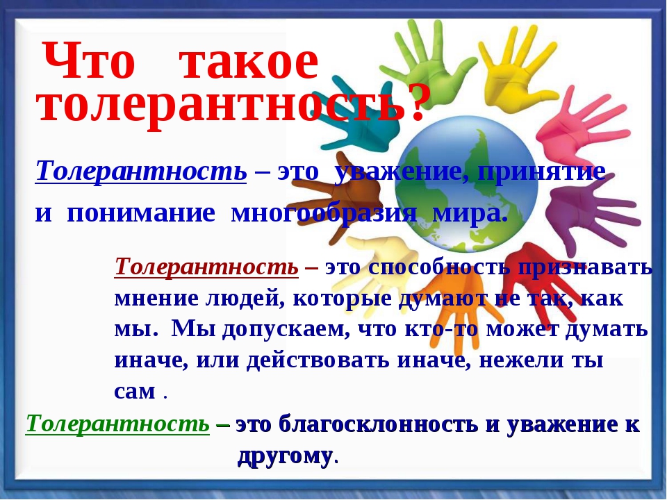 Картинки о толерантности