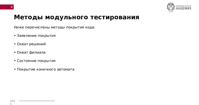  Методы модульного тестирования Ниже перечислены методы покрытия кода:   • Заявление покрытия • Охват решений • Охват филиала • Состояние покрытия • Покрытие конечного автомата 