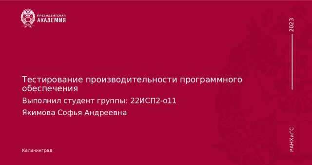 Тестирование производительности программного обеспечения Выполнил студент группы: 22ИСП2-о11 Якимовa Софья Андреевна Калининград 