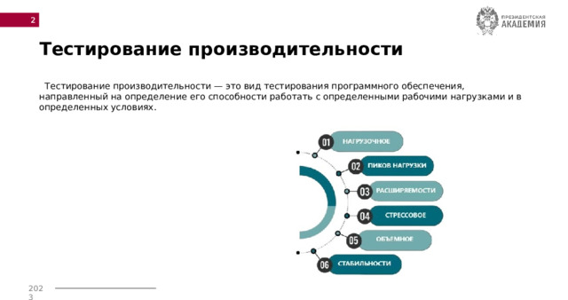  Тестирование производительности  Тестирование производительности — это вид тестирования программного обеспечения, направленный на определение его способности работать с определенными рабочими нагрузками и в определенных условиях.    