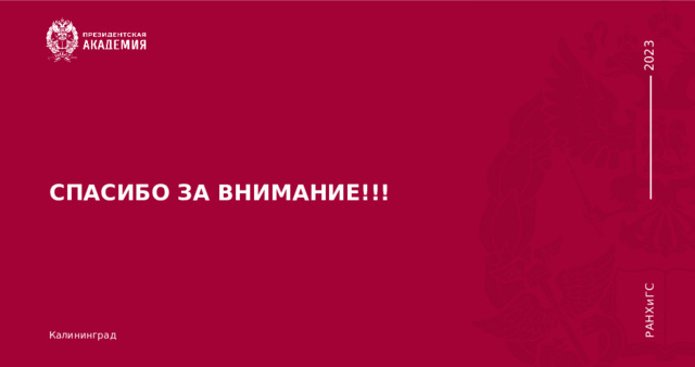 СПАСИБО ЗА ВНИМАНИЕ!!! Калининград 