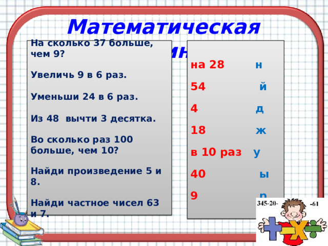 Сколько будет 6 раз по 7. Сколько будет 37 + 8. 6 Увеличить в 9 раз. Увеличь 9 на 6. Уменьши 24 в 6 раз ответ.