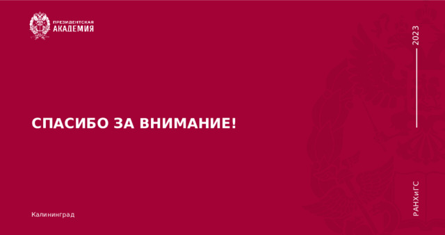 СПАСИБО ЗА ВНИМАНИЕ! Калининград 