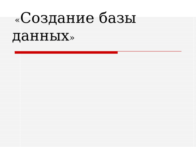  « Создание базы данных »   