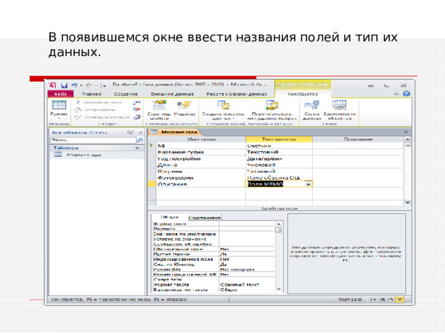 В появившемся окне ввести названия полей и тип их данных. 