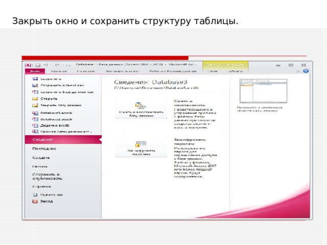 Закрыть окно и сохранить структуру таблицы. 