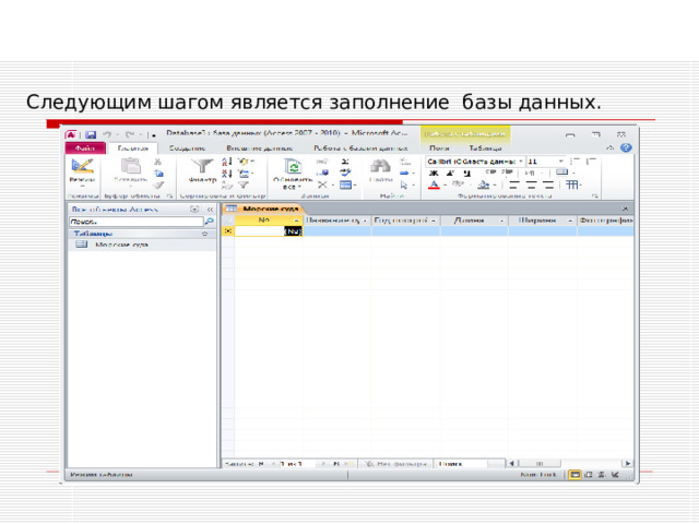 Следующим шагом является заполнение базы данных. 