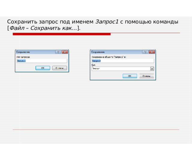 Сохранить запрос под именем Запрос1 с помощью команды [ Файл – Сохранить как… ] . 