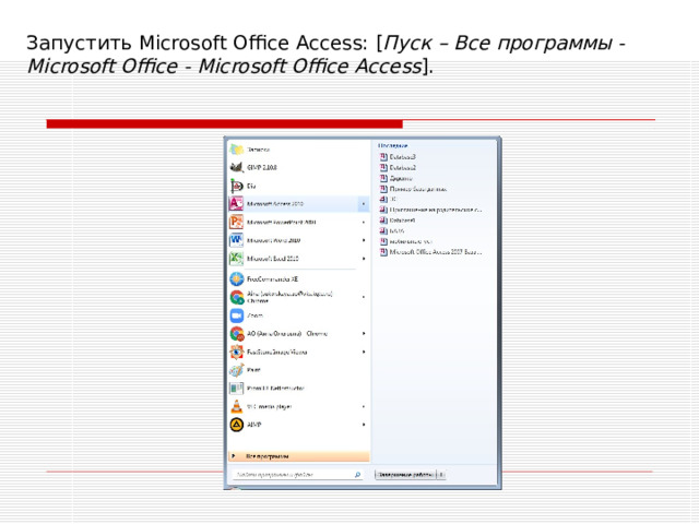 Запустить Microsoft Office Access : [ Пуск – Все программы - Microsoft Office - Microsoft Office Access ] . 