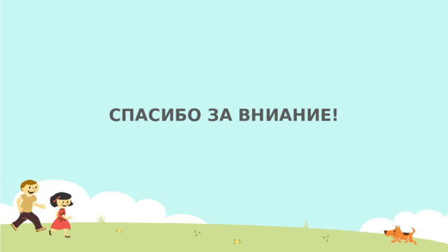 СПАСИБО ЗА ВНИАНИЕ! 