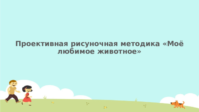 Проективная рисуночная методика «Моё любимое животное» 