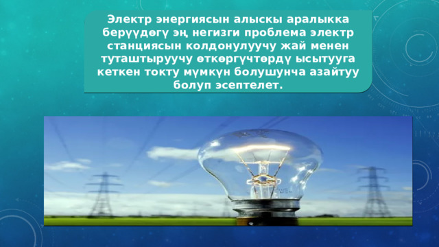 Электр энергиясын алыскы аралыкка берүүдөгү эң негизги проблема электр станциясын колдонулуучу жай менен туташтыруучу өткөргүчтөрдү ысытууга кеткен токту мүмкүн болушунча азайтуу болуп эсептелет. 