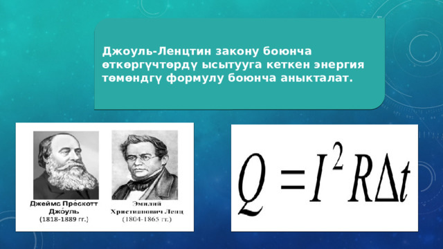 Джоуль-Ленцтин закону боюнча өткөргүчтөрдү ысытууга кеткен энергия төмөндгү формулу боюнча аныкталат. 