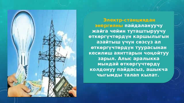   Электр-станциядан энергияны пайдалануучу жайга чейин туташтыруучу өткөргүчтөрдүн каршылыгын азайтыш үчүн сөзсүз ал өткөргүчтөрдүн туурасынан кесилиш аянттарын чоңойтуу зарыл. Алыс аралыкка мындай өткөргүчтөрдү колдонуу пайдасыз, ашыкча чыгымды талап кылат.  