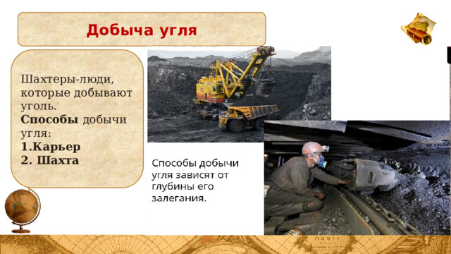 Добыча угля Шахтеры-люди, которые добывают уголь. Способы добычи угля: 1.Карьер 2. Шахта 