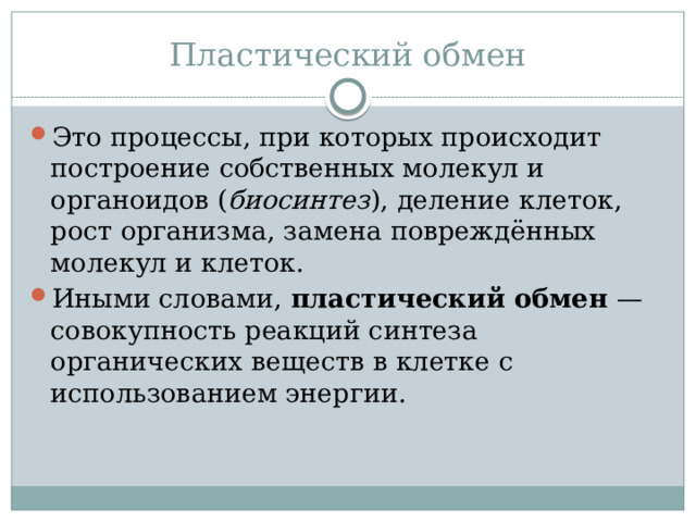 Пластический обмен совокупность