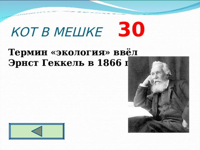КОТ В МЕШКЕ 3 0 Термин «экология» ввёл Эрнст Геккель в 1866 году. 
