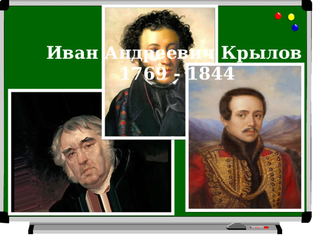 Иван Андреевич Крылов 1769 - 1844 