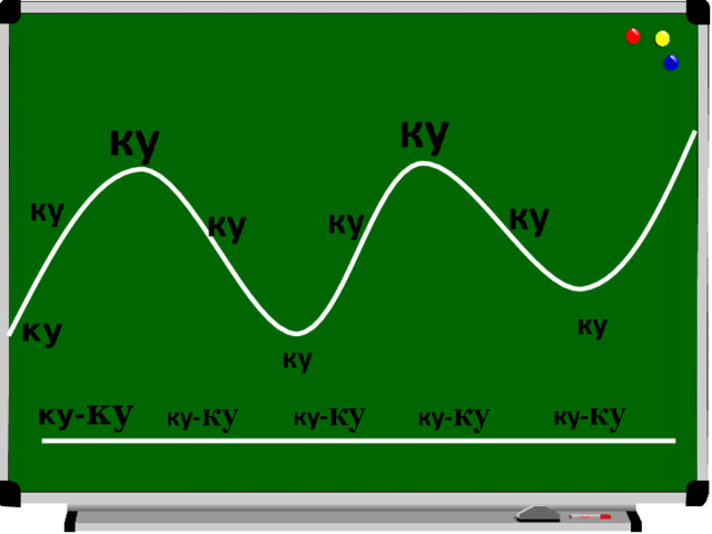 ку ку- ку 