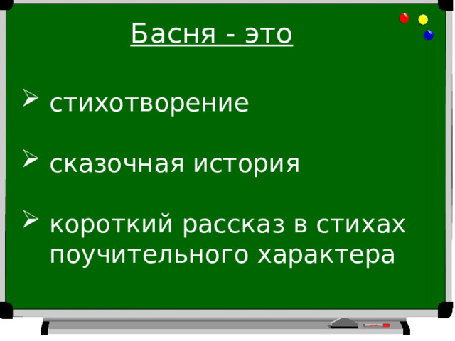 Басня - это стихотворение сказочная история короткий рассказ в стихах поучительного характера 