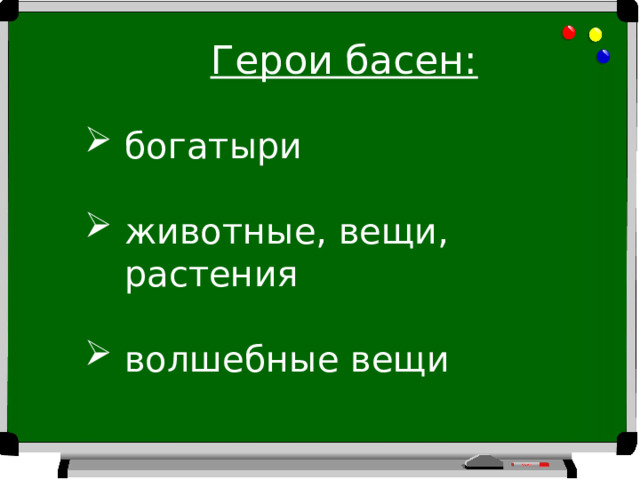 Герои басен: богатыри животные, вещи, растения волшебные вещи 