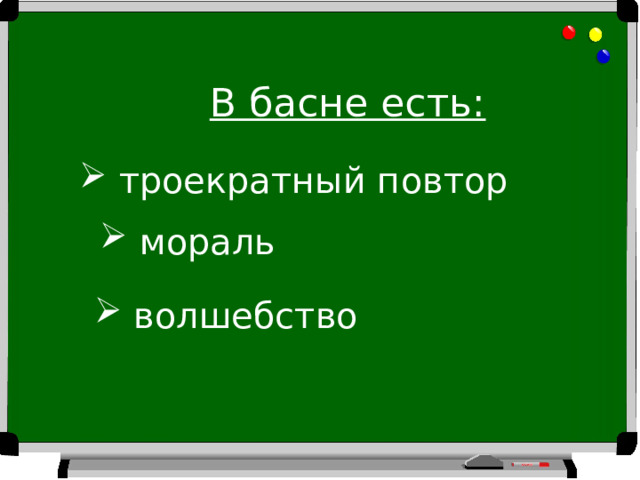 В басне есть: троекратный повтор мораль  волшебство 