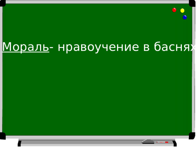 Мораль - нравоучение в баснях 